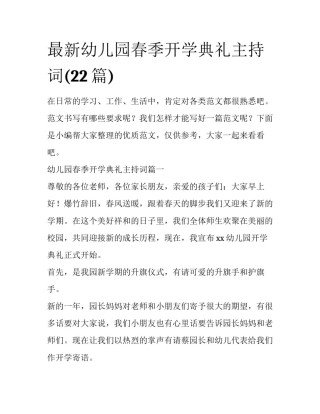 最新幼儿园春季开学典礼主持词(22篇)