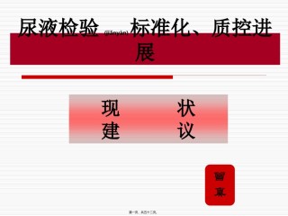 2022年医学专题—-尿液检验标准化进展.ppt