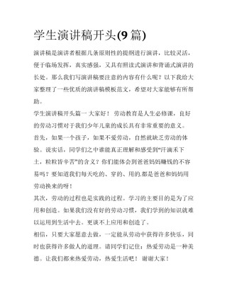 学生演讲稿开头(9篇)