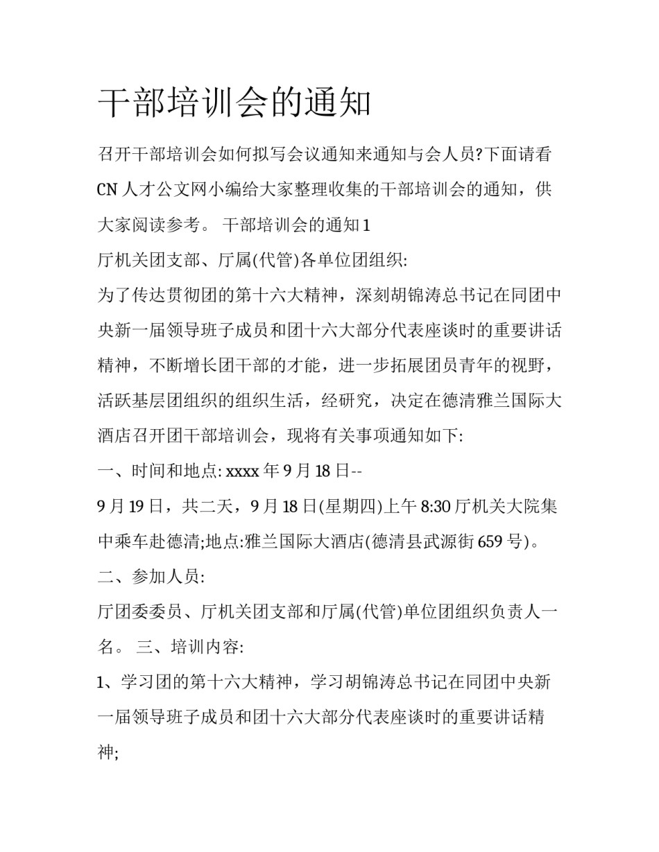 干部培训会的通知_第1页