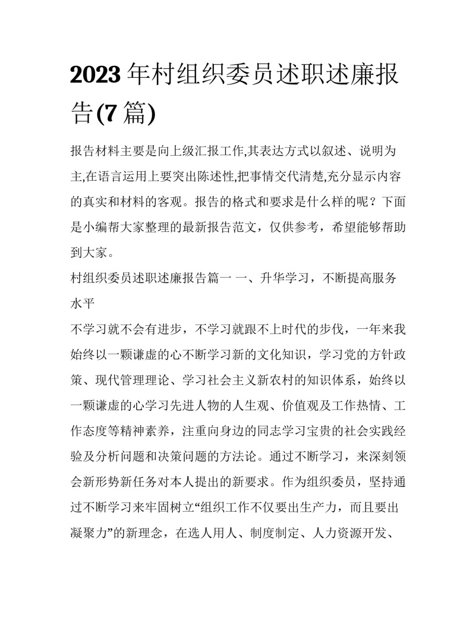 2023年村组织委员述职述廉报告(7篇)_第1页