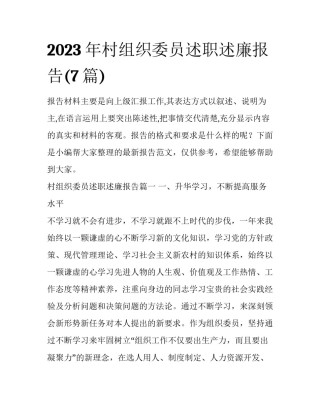 2023年村组织委员述职述廉报告(7篇)