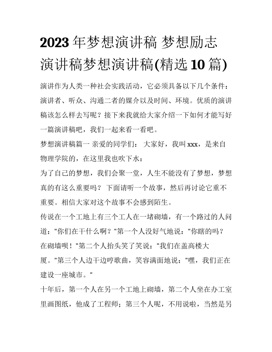 2023年梦想演讲稿 梦想励志演讲稿梦想演讲稿(精选10篇)_第1页