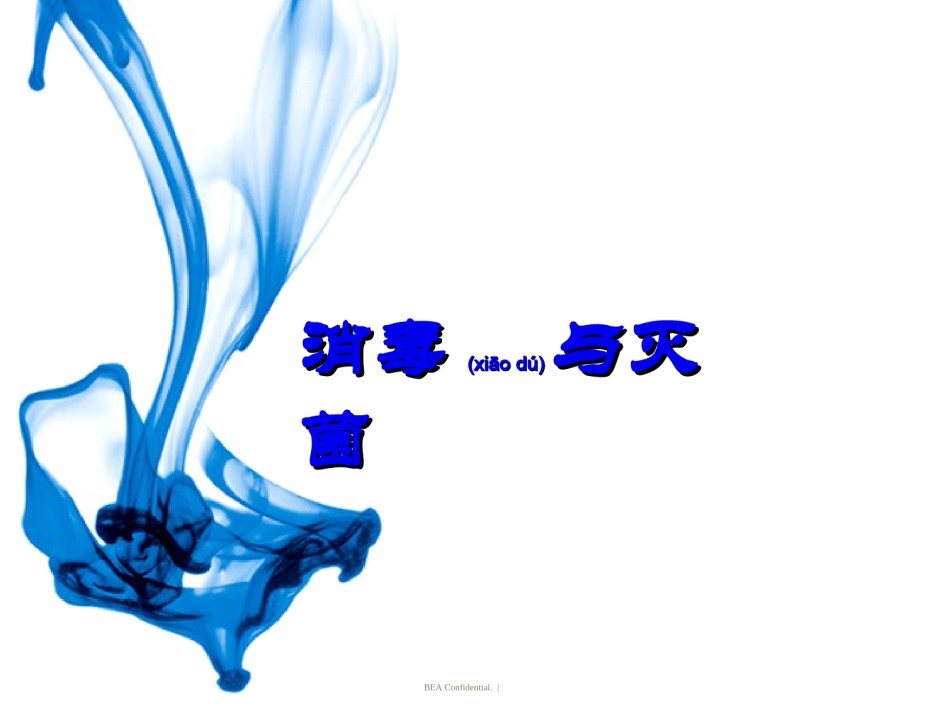 2022年医学专题—-消毒与灭菌.ppt_第1页