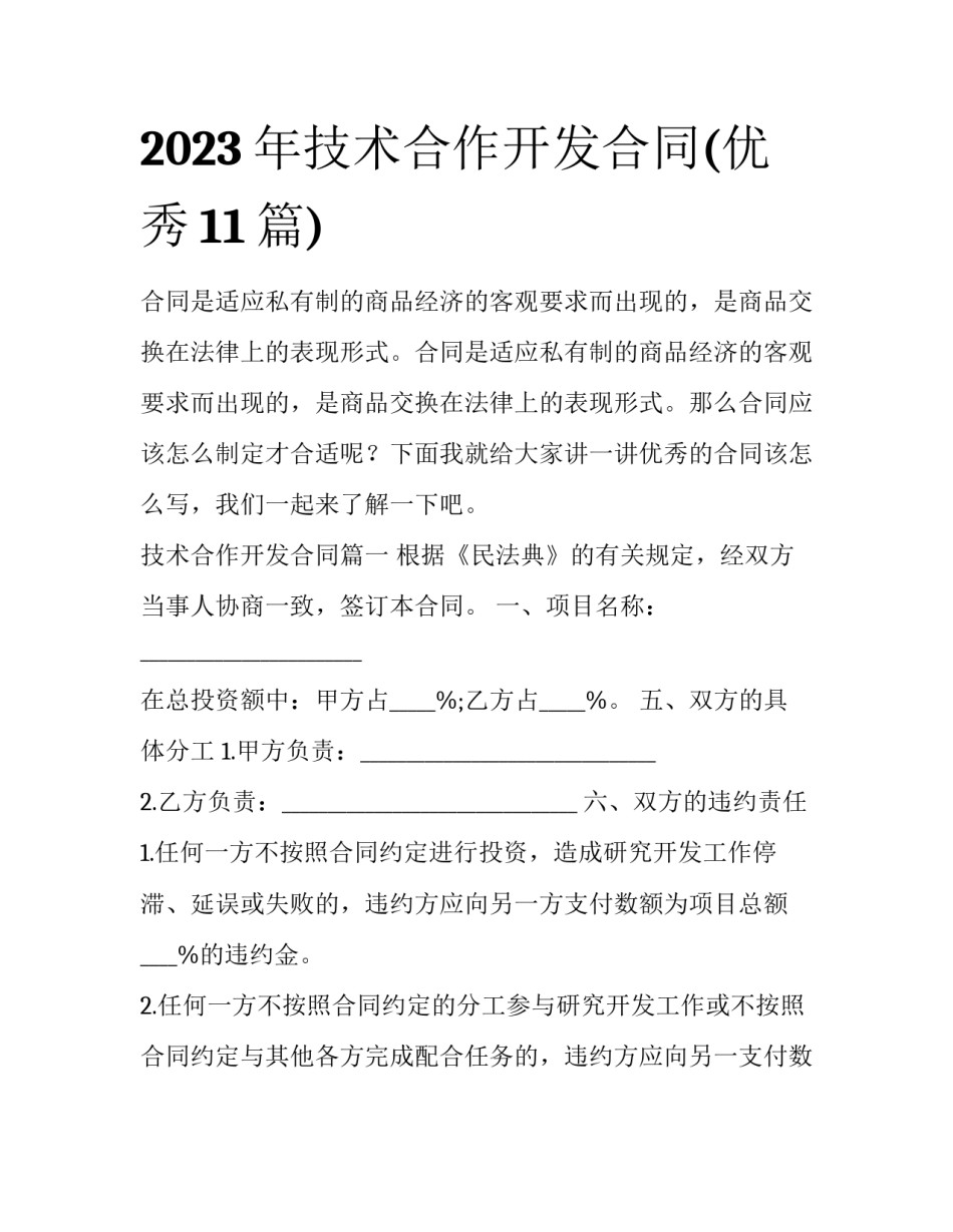 2023年技术合作开发合同(优秀11篇)_第1页