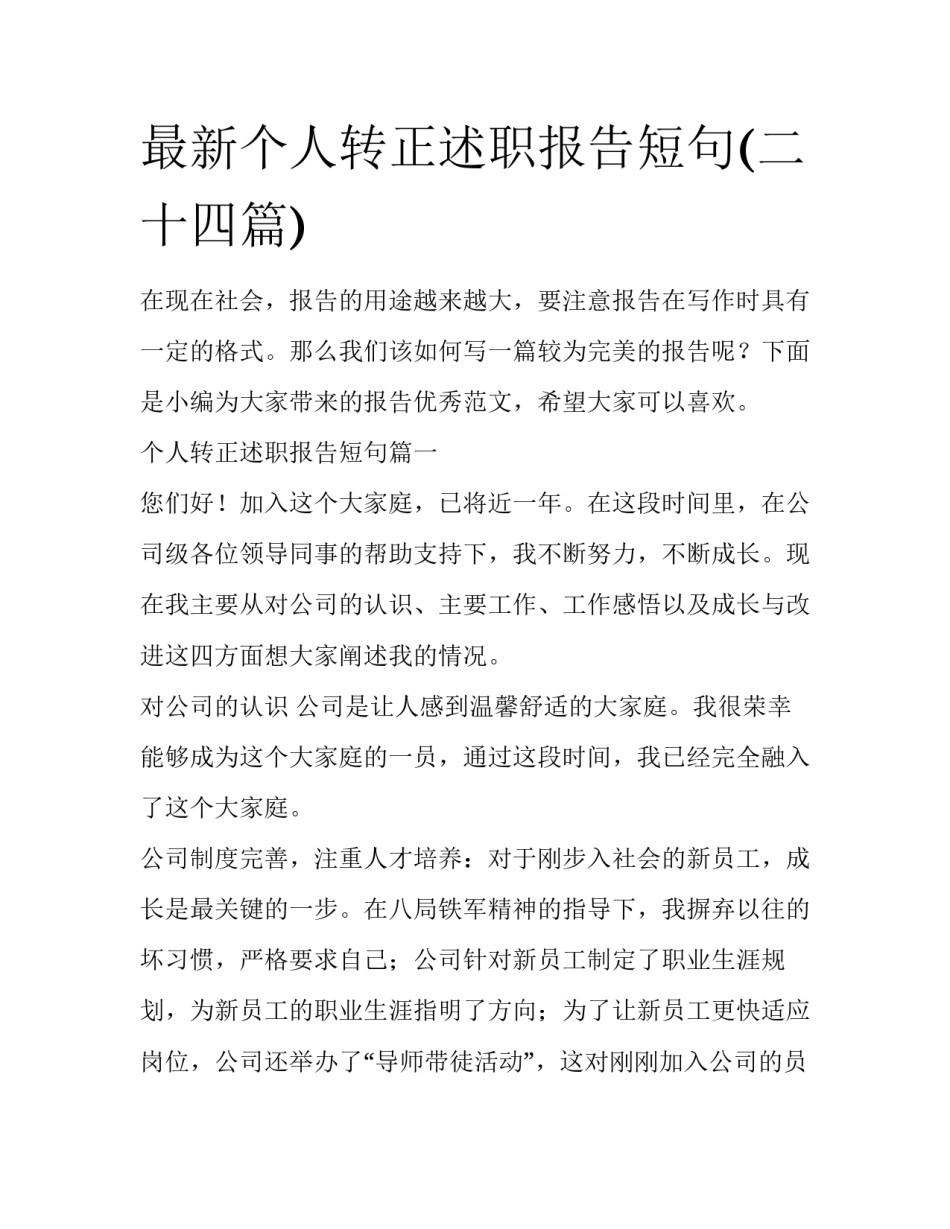 最新个人转正述职报告短句(二十四篇)_第1页