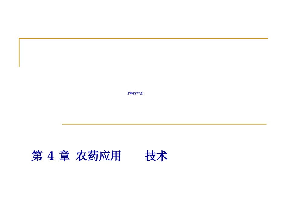 2022年医学专题—-农药应用技术.ppt_第1页