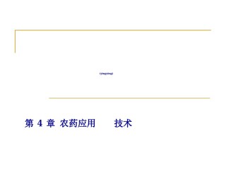 2022年医学专题—-农药应用技术.ppt