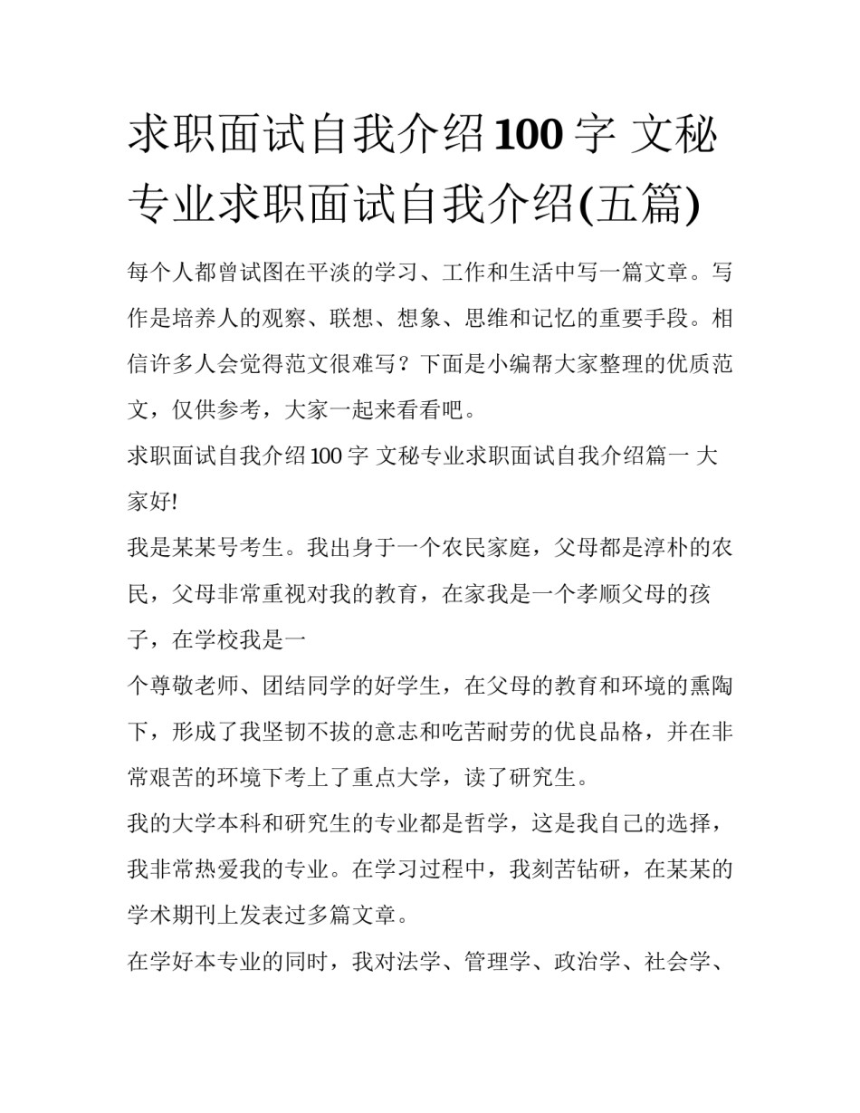 求职面试自我介绍100字 文秘专业求职面试自我介绍(五篇)_第1页