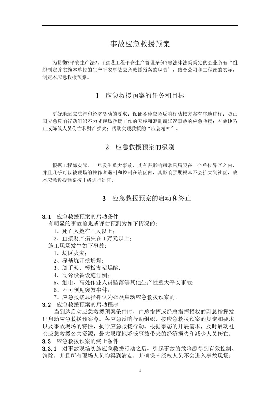 2022年医学专题—-事故应急救援预案.docx_第1页
