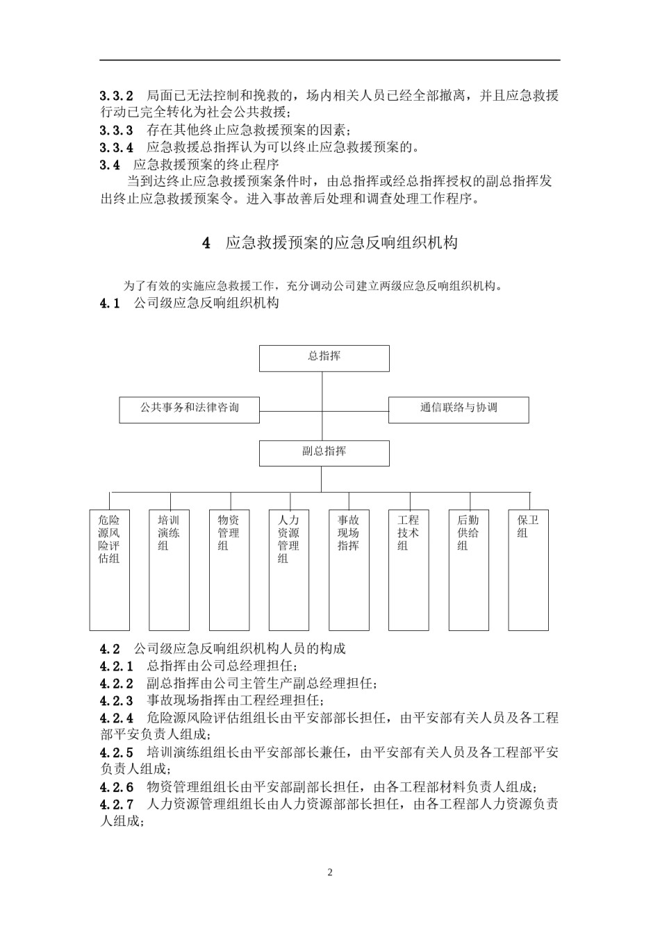 2022年医学专题—-事故应急救援预案.docx_第2页