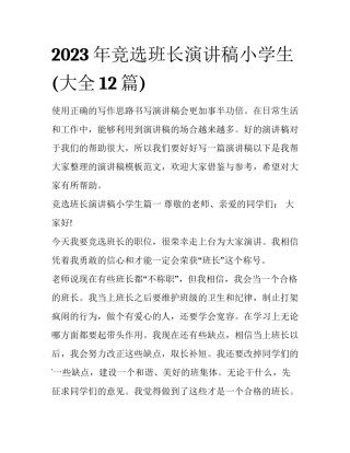 2023年竞选班长演讲稿小学生(大全12篇)