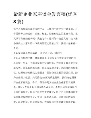 最新企业家座谈会发言稿(优秀8篇)