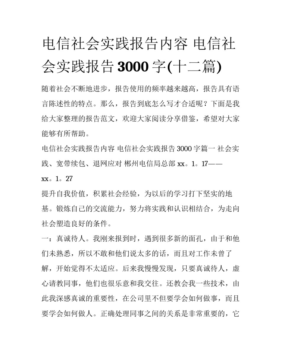 电信社会实践报告内容 电信社会实践报告3000字(十二篇)_第1页