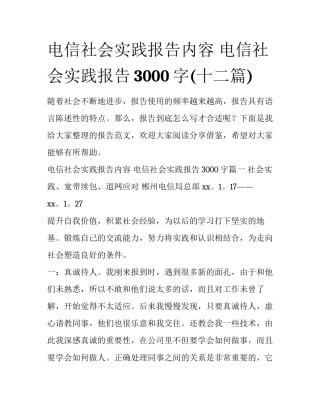 电信社会实践报告内容 电信社会实践报告3000字(十二篇)
