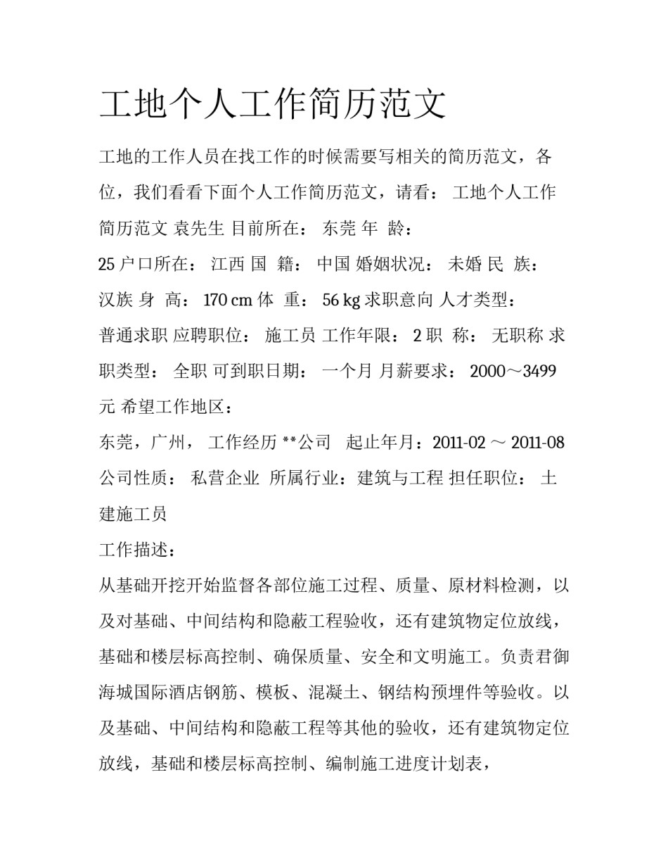 工地个人工作简历范文_第1页