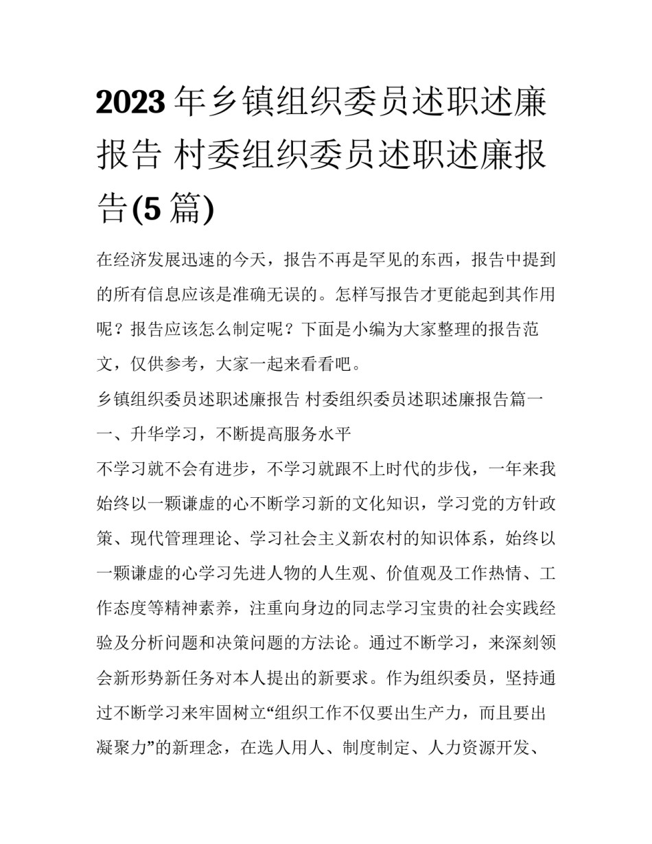 2023年乡镇组织委员述职述廉报告 村委组织委员述职述廉报告(5篇)_第1页