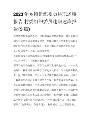 2023年乡镇组织委员述职述廉报告 村委组织委员述职述廉报告(5篇)