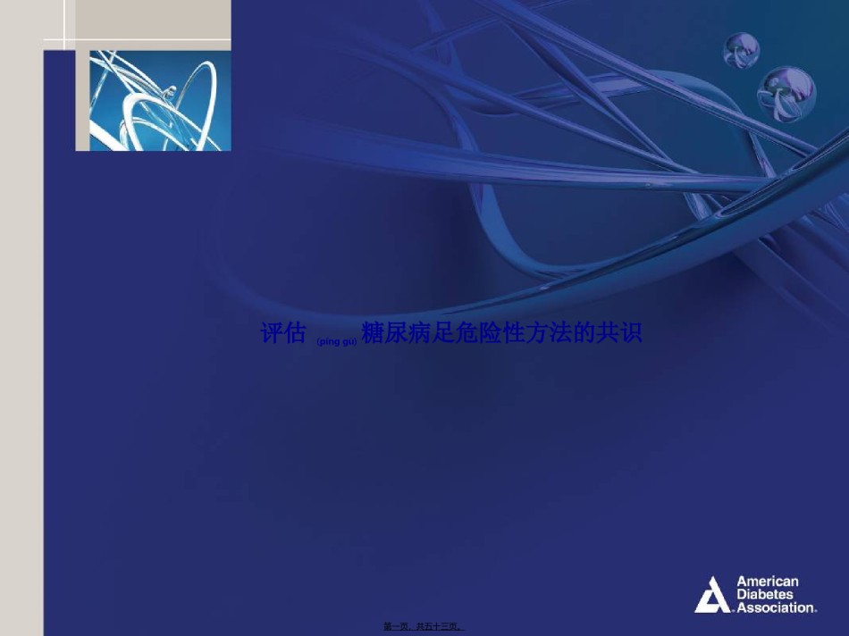 2022年医学专题—-评估糖尿病足危险性方法的共识.ppt_第1页