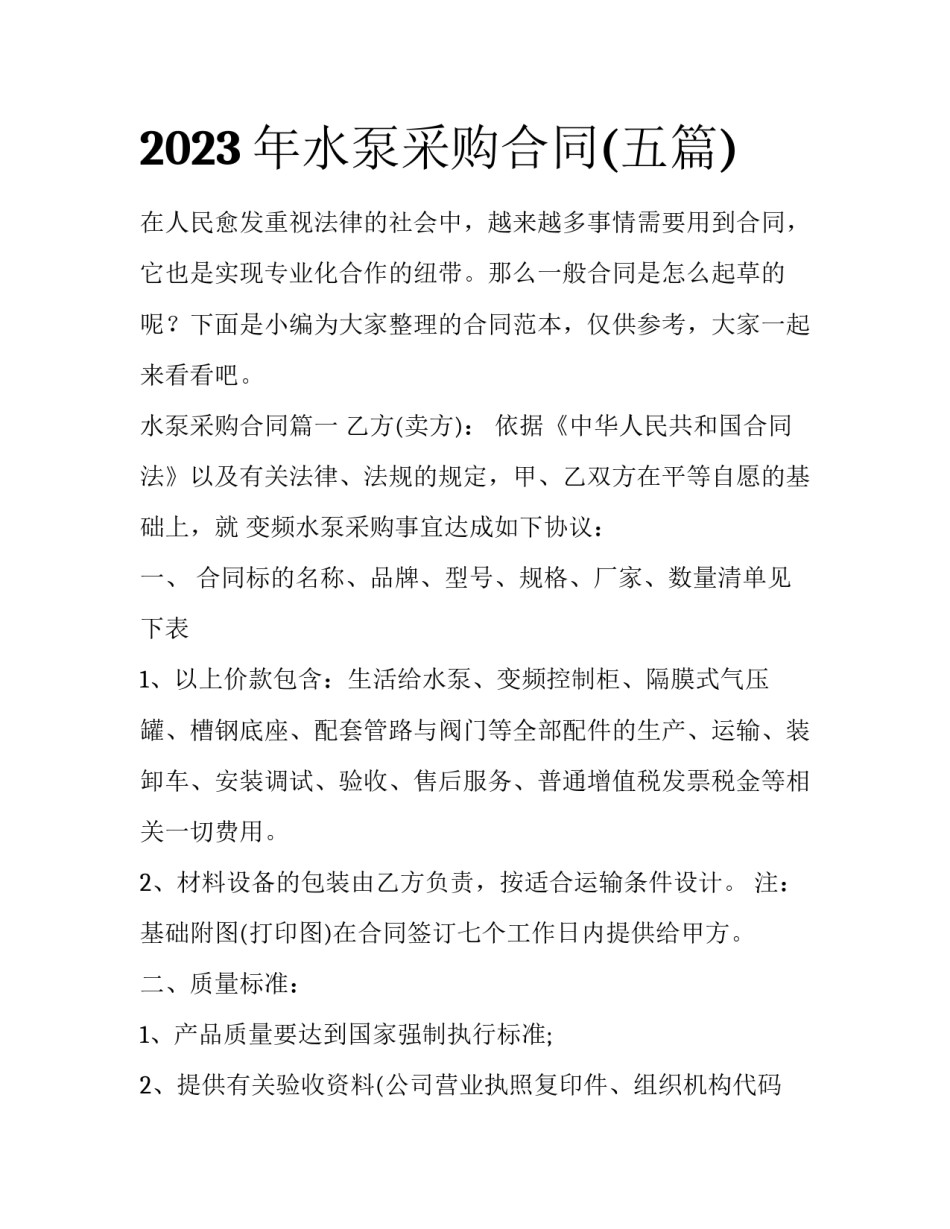 2023年水泵采购合同(五篇)_第1页