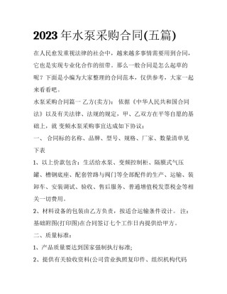 2023年水泵采购合同(五篇)