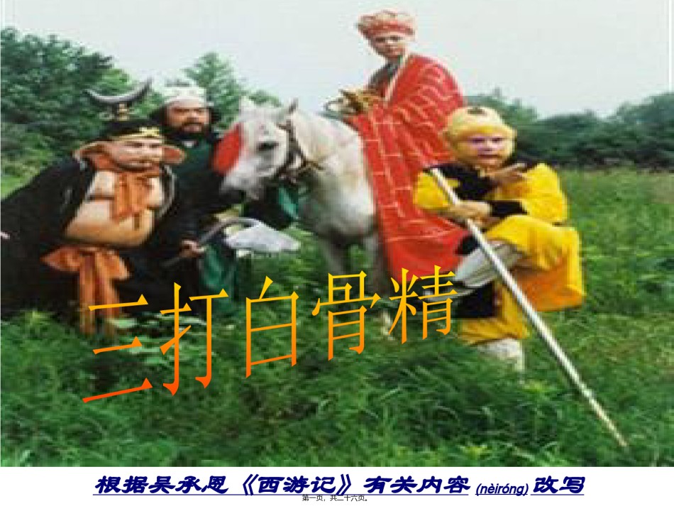 2022年医学专题—-三打白骨精汇总.ppt_第1页