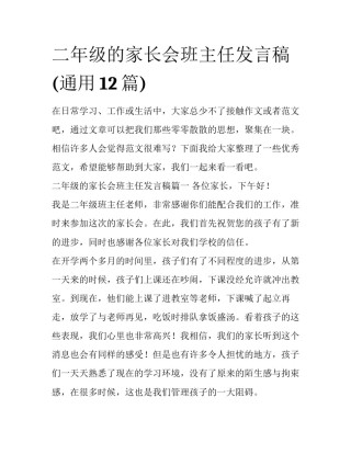 二年级的家长会班主任发言稿(通用12篇)