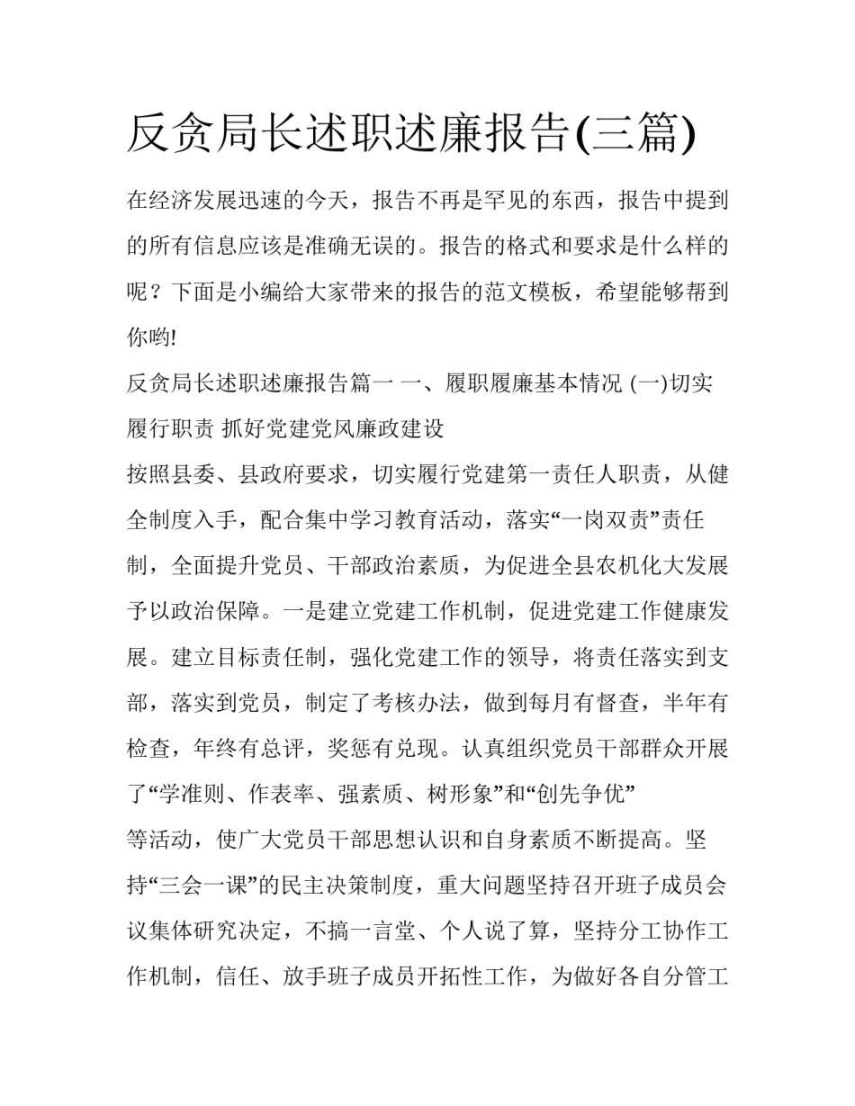 反贪局长述职述廉报告(三篇)_第1页