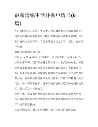 最新遗孀生活补助申请书(6篇)