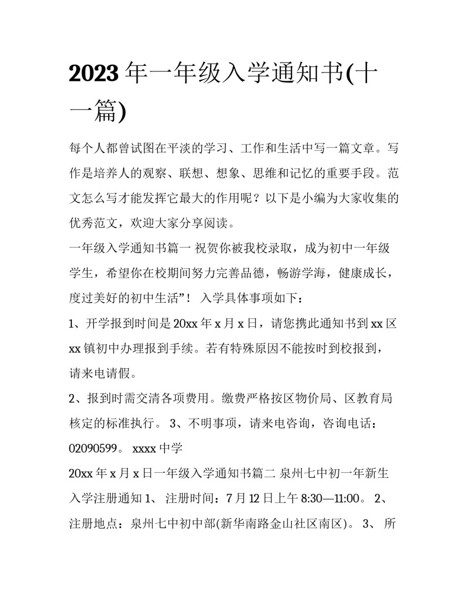 2023年一年级入学通知书(十一篇)_第1页