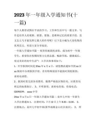 2023年一年级入学通知书(十一篇)