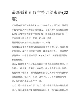 最新婚礼司仪主持词结束语(22篇)