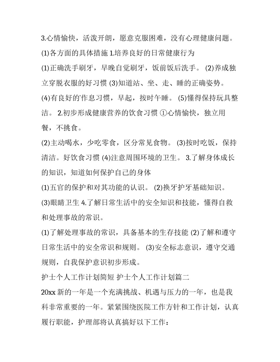 护士个人工作计划简短 护士个人工作计划(15篇)_第3页