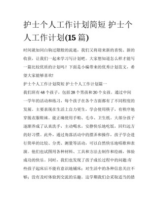 护士个人工作计划简短 护士个人工作计划(15篇)