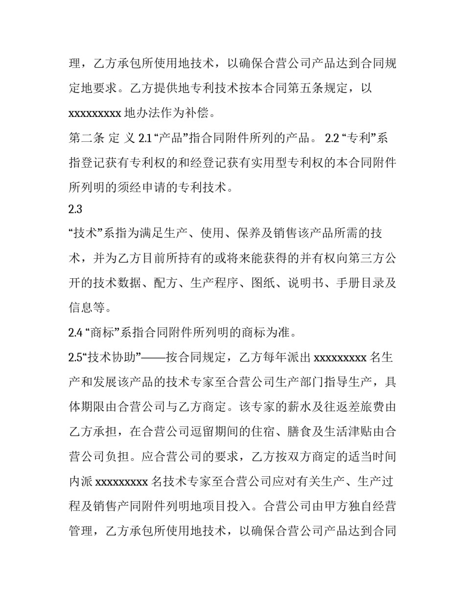 2023年技术合作合同怎么签(十一篇)_第2页