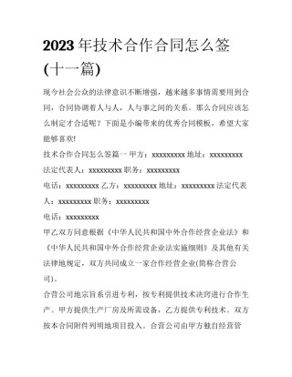 2023年技术合作合同怎么签(十一篇)