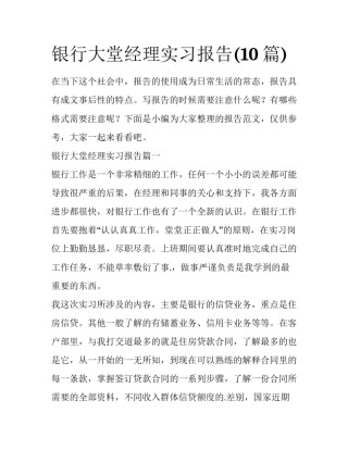银行大堂经理实习报告(10篇)