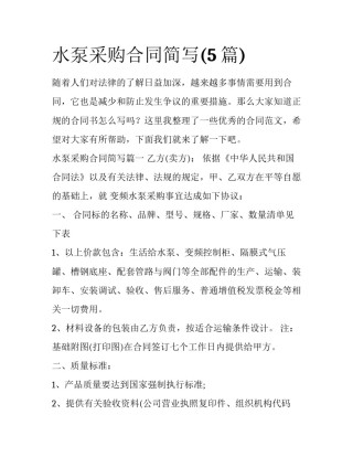 水泵采购合同简写(5篇)