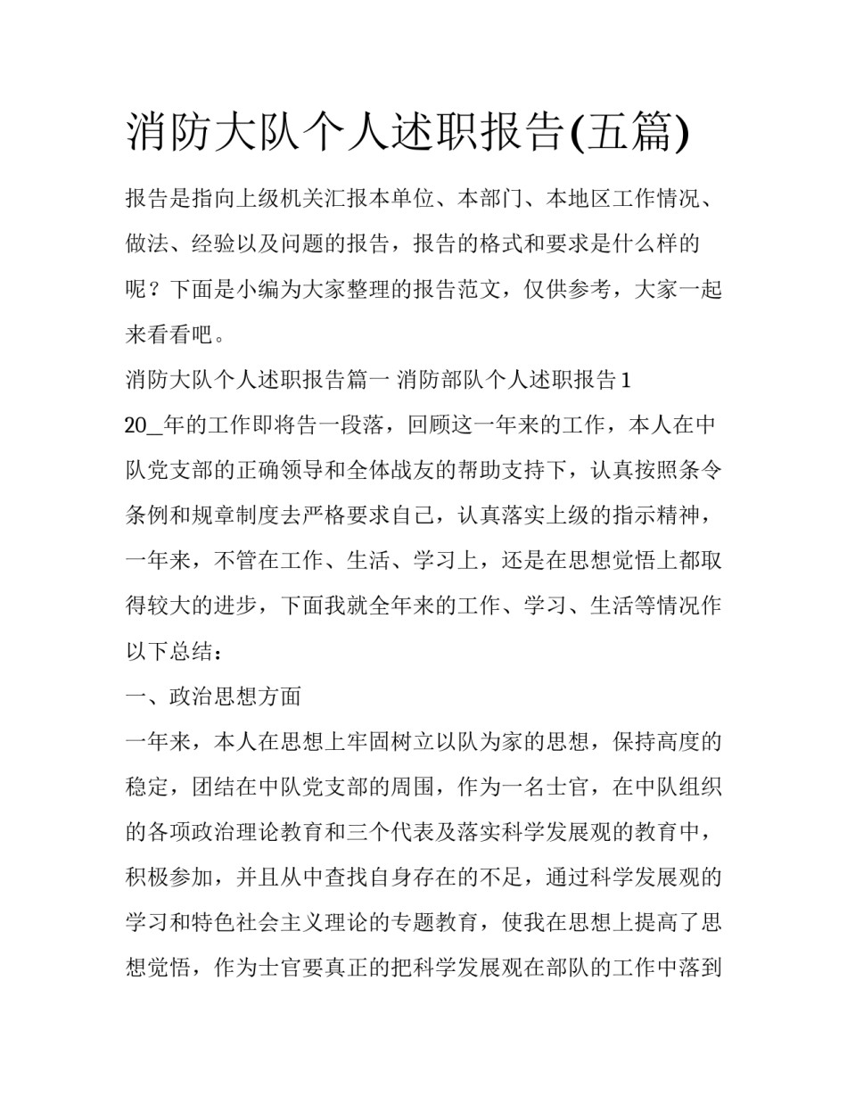 消防大队个人述职报告(五篇)_第1页