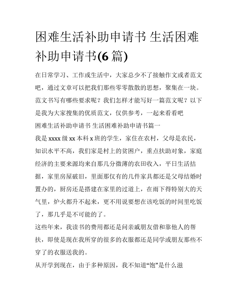 困难生活补助申请书 生活困难补助申请书(6篇)_第1页
