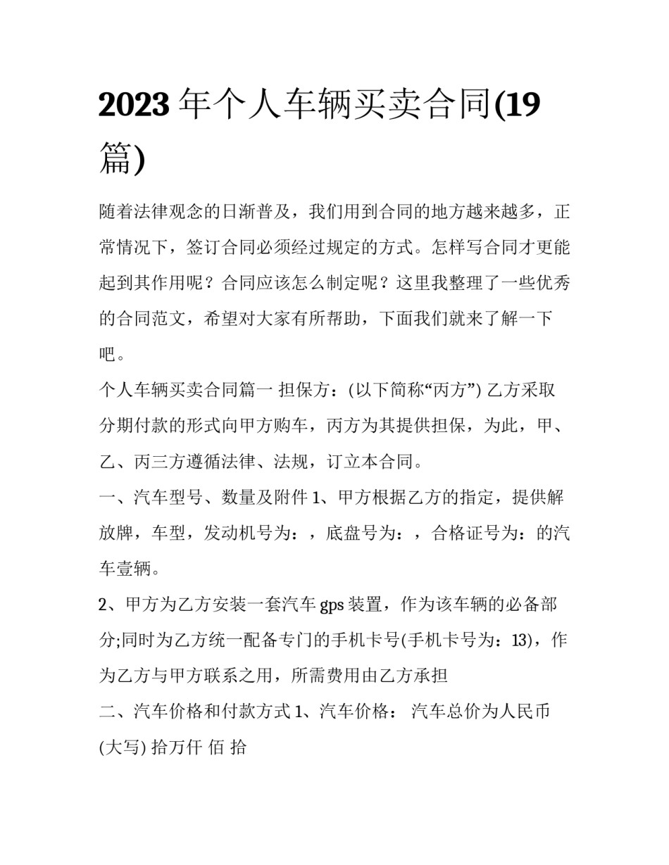 2023年个人车辆买卖合同(19篇)_第1页