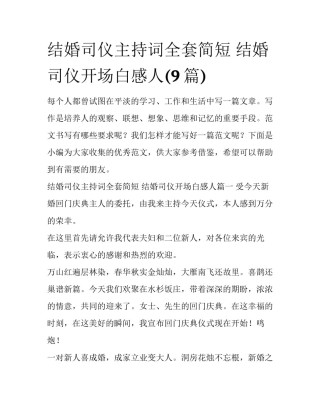 结婚司仪主持词全套简短 结婚司仪开场白感人(9篇)