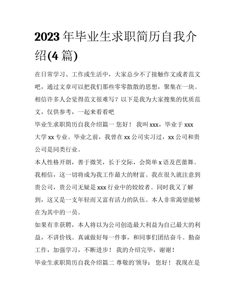 2023年毕业生求职简历自我介绍(4篇)_第1页