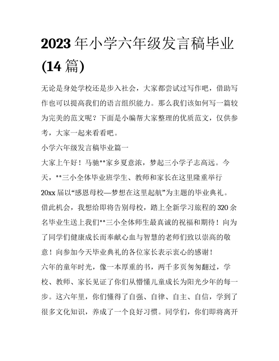 2023年小学六年级发言稿毕业(14篇)_第1页
