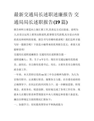 最新交通局长述职述廉报告 交通局局长述职报告(19篇)