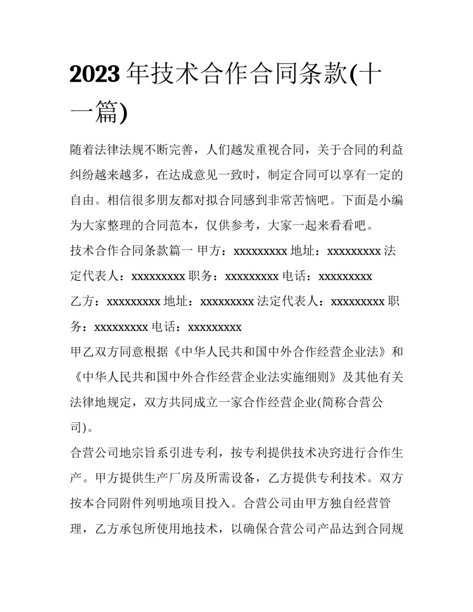 2023年技术合作合同条款(十一篇)_第1页