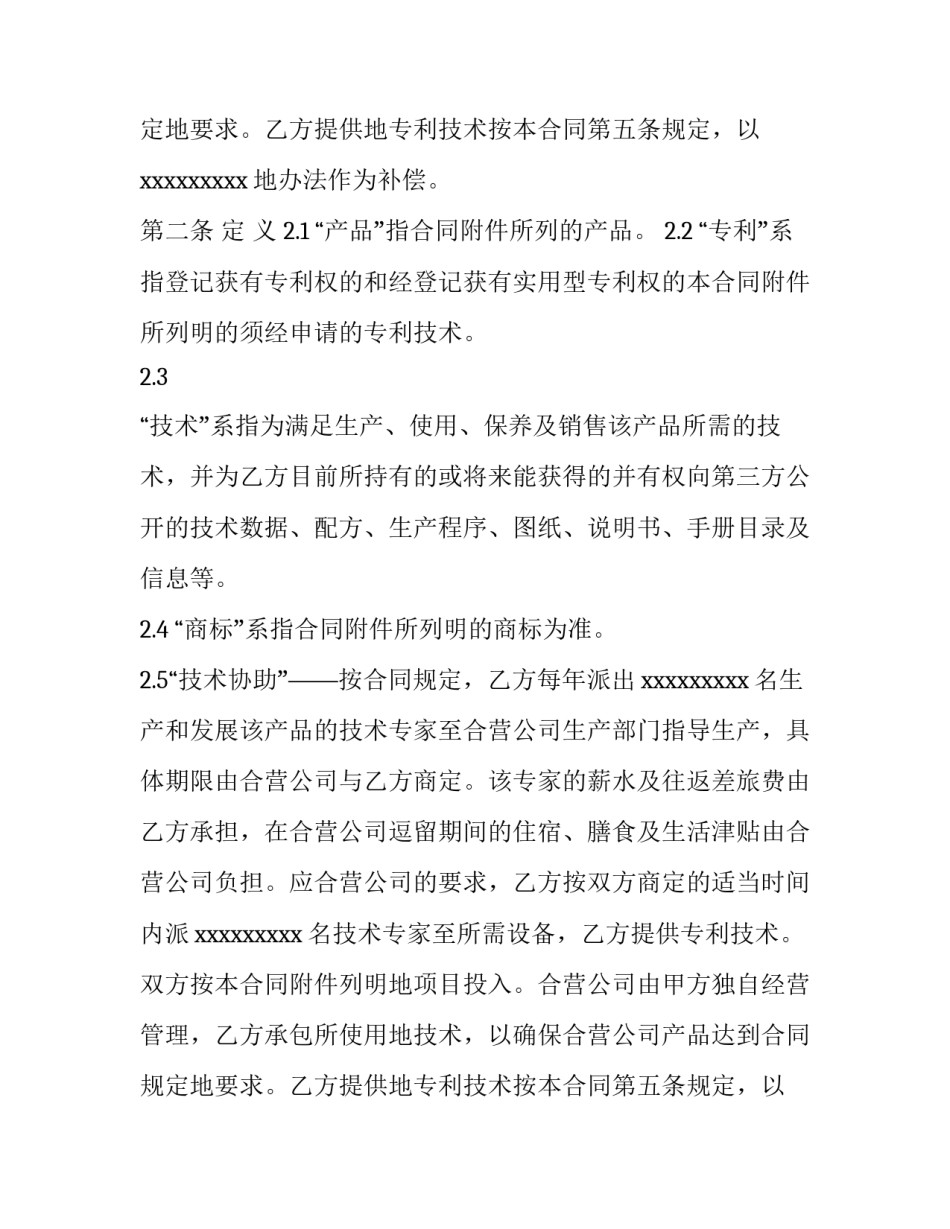 2023年技术合作合同条款(十一篇)_第2页
