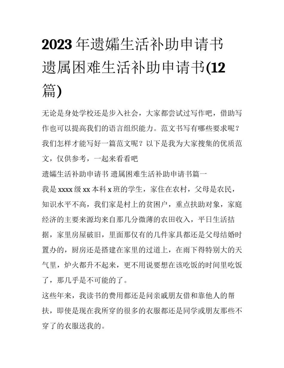 2023年遗孀生活补助申请书 遗属困难生活补助申请书(12篇)_第1页