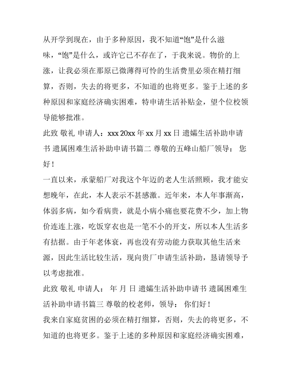 2023年遗孀生活补助申请书 遗属困难生活补助申请书(12篇)_第2页