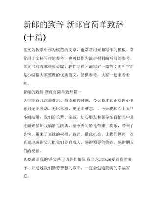 新郎的致辞 新郎官简单致辞(十篇)